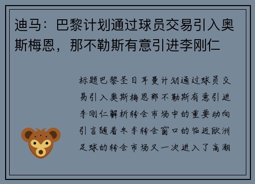 迪马:巴黎计划通过球员交易引入奥斯梅恩,那不勒斯有意引进李刚仁 迪马:巴黎计划通过球员交易引入奥斯梅恩,那不勒斯有意引进李刚仁