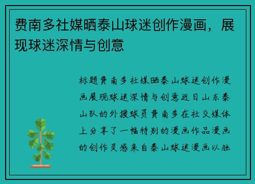 费南多社媒晒泰山球迷创作漫画,展现球迷深情与创意 费南多社媒晒泰山球迷创作漫画,展现球迷深情与创意