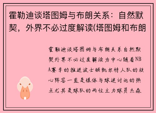 霍勒迪谈塔图姆与布朗关系:自然默契,外界不必过度解读(塔图姆和布朗的技术对比) 霍勒迪谈塔图姆与布朗关系:自然默契,外界不必过度解读(塔图姆和布朗的技术对比)