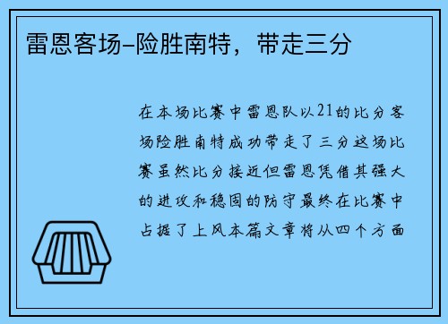 雷恩客场-险胜南特，带走三分