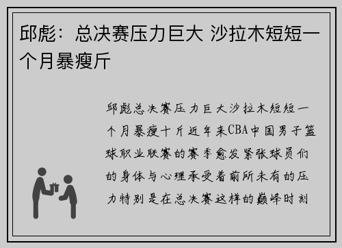 邱彪:总决赛压力巨大 沙拉木短短一个月暴瘦斤 邱彪:总决赛压力巨大 沙拉木短短一个月暴瘦斤