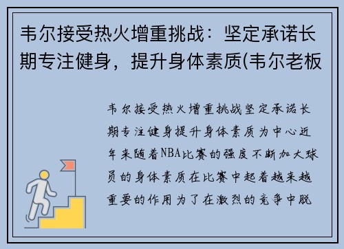 韦尔接受热火增重挑战:坚定承诺长期专注健身,提升身体素质(韦尔老板) 韦尔接受热火增重挑战:坚定承诺长期专注健身,提升身体素质(韦尔老板)