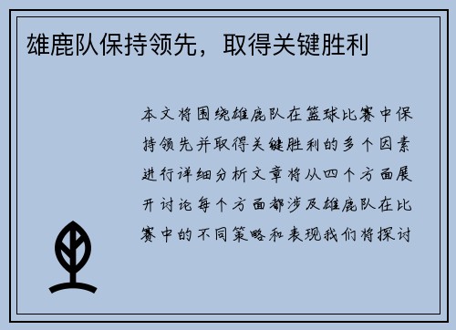 雄鹿队保持领先,取得关键胜利 雄鹿队保持领先,取得关键胜利