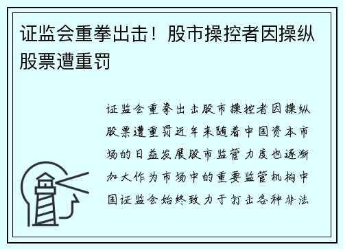 证监会重拳出击!股市操控者因操纵股票遭重罚 证监会重拳出击!股市操控者因操纵股票遭重罚