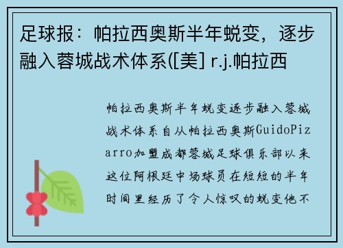 足球报：帕拉西奥斯半年蜕变，逐步融入蓉城战术体系([美] r.j.帕拉西奥)