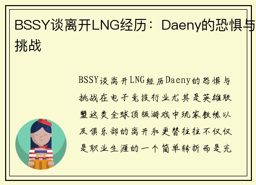 BSSY谈离开LNG经历:Daeny的恐惧与挑战 BSSY谈离开LNG经历:Daeny的恐惧与挑战