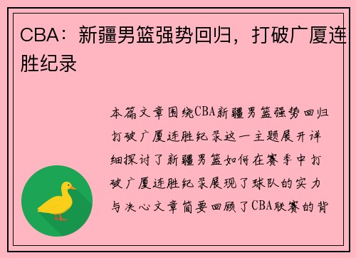 CBA:新疆男篮强势回归,打破广厦连胜纪录 CBA:新疆男篮强势回归,打破广厦连胜纪录