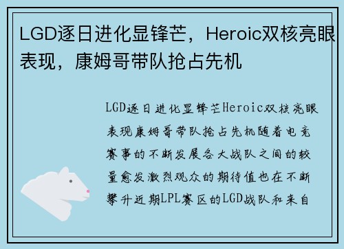 LGD逐日进化显锋芒,Heroic双核亮眼表现,康姆哥带队抢占先机 LGD逐日进化显锋芒,Heroic双核亮眼表现,康姆哥带队抢占先机