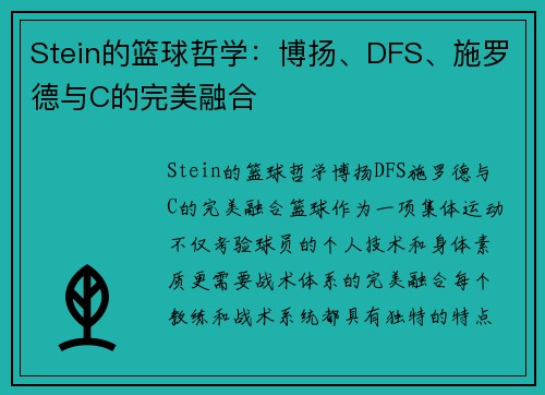 Stein的篮球哲学：博扬、DFS、施罗德与C的完美融合