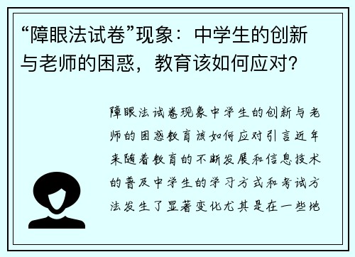“障眼法试卷”现象：中学生的创新与老师的困惑，教育该如何应对？