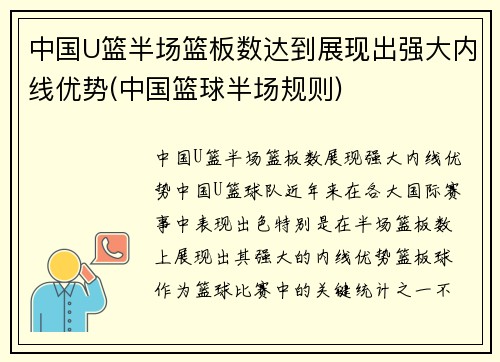 中国U篮半场篮板数达到展现出强大内线优势(中国篮球半场规则)