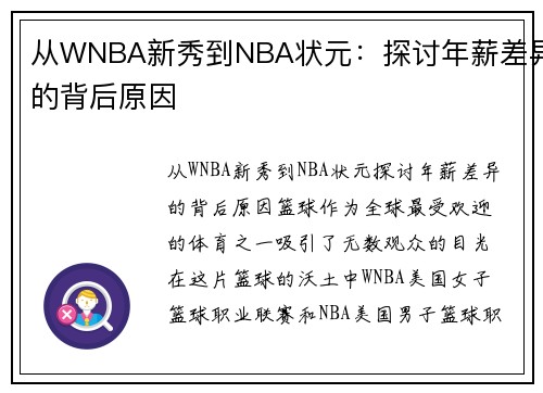 从WNBA新秀到NBA状元:探讨年薪差异的背后原因 从WNBA新秀到NBA状元:探讨年薪差异的背后原因