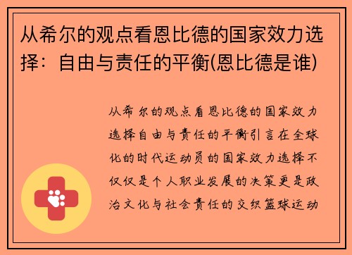 从希尔的观点看恩比德的国家效力选择：自由与责任的平衡(恩比德是谁)