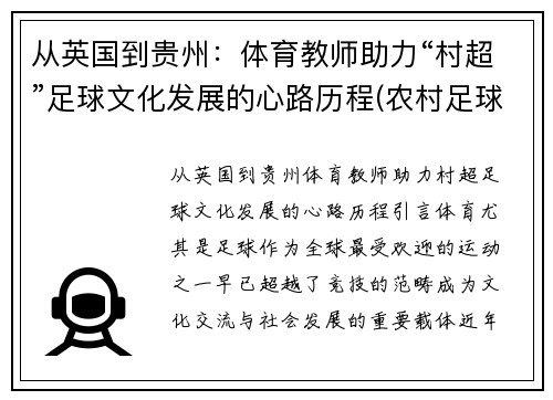 从英国到贵州：体育教师助力“村超”足球文化发展的心路历程(农村足球发展现状)