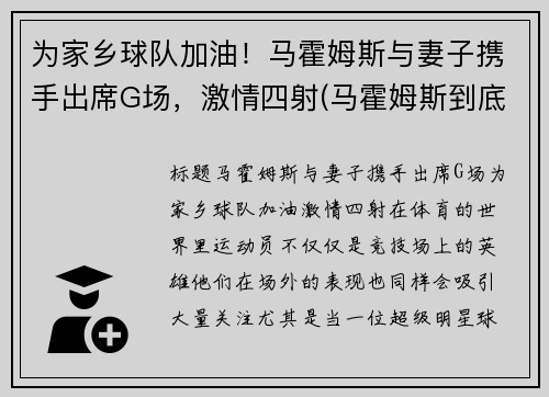 为家乡球队加油！马霍姆斯与妻子携手出席G场，激情四射(马霍姆斯到底多强)
