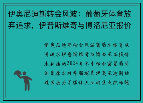 伊奥尼迪斯转会风波：葡萄牙体育放弃追求，伊普斯维奇与博洛尼亚报价未获接纳