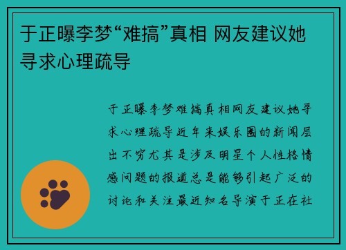 于正曝李梦“难搞”真相 网友建议她寻求心理疏导