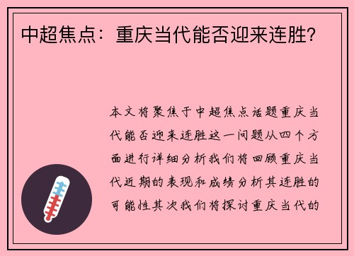 中超焦点:重庆当代能否迎来连胜? 中超焦点:重庆当代能否迎来连胜?