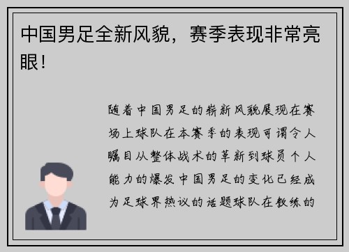 中国男足全新风貌,赛季表现非常亮眼! 中国男足全新风貌,赛季表现非常亮眼!