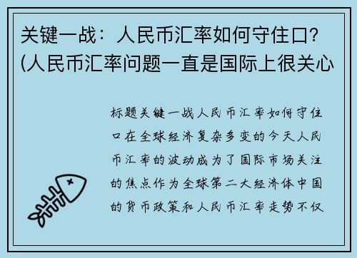 关键一战：人民币汇率如何守住口？(人民币汇率问题一直是国际上很关心的一个问题)