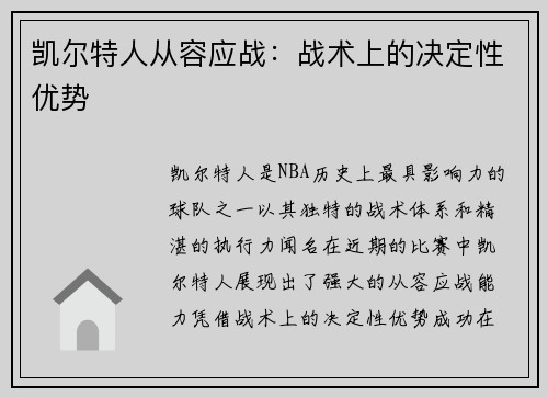 凯尔特人从容应战：战术上的决定性优势