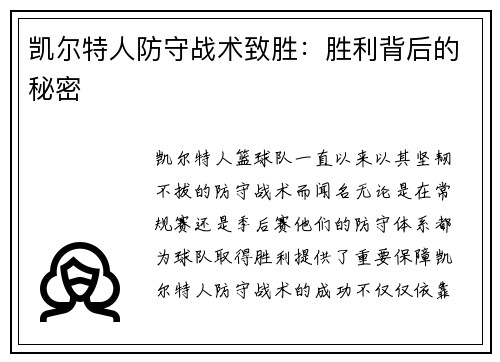 凯尔特人防守战术致胜：胜利背后的秘密