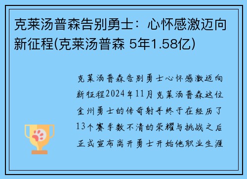 克莱汤普森告别勇士：心怀感激迈向新征程(克莱汤普森 5年1.58亿)