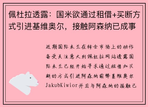 佩杜拉透露：国米欲通过租借+买断方式引进基维奥尔，接触阿森纳已成事实