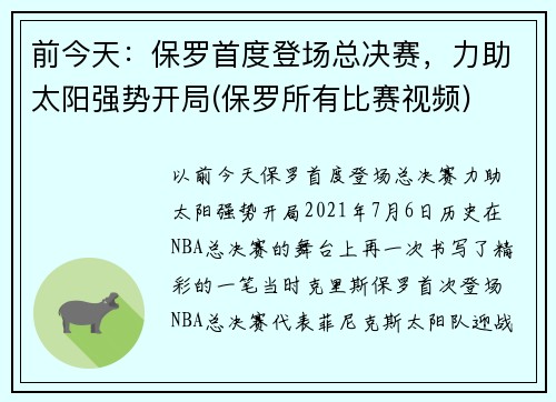 前今天：保罗首度登场总决赛，力助太阳强势开局(保罗所有比赛视频)