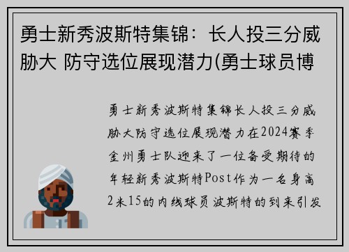 勇士新秀波斯特集锦：长人投三分威胁大 防守选位展现潜力(勇士球员博古特)