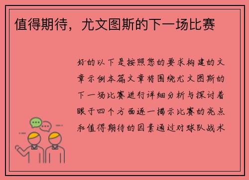 值得期待，尤文图斯的下一场比赛