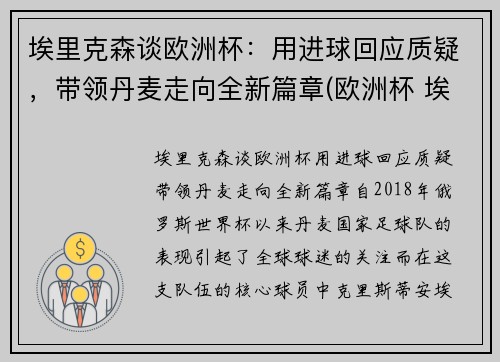 埃里克森谈欧洲杯：用进球回应质疑，带领丹麦走向全新篇章(欧洲杯 埃里克森怎么样了)