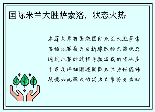 国际米兰大胜萨索洛，状态火热