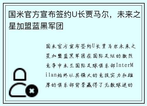 国米官方宣布签约U长贾马尔，未来之星加盟蓝黑军团