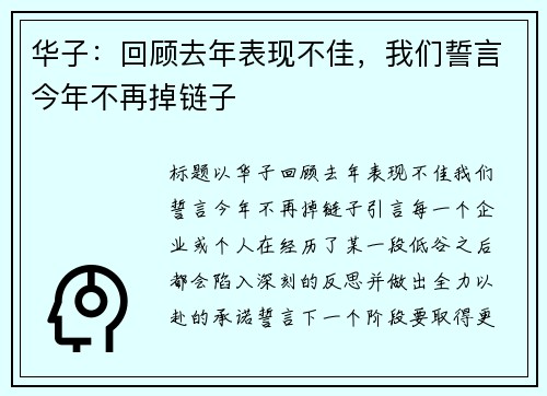 华子：回顾去年表现不佳，我们誓言今年不再掉链子