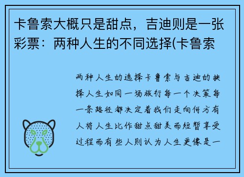 卡鲁索大概只是甜点，吉迪则是一张彩票：两种人生的不同选择(卡鲁索 数据)
