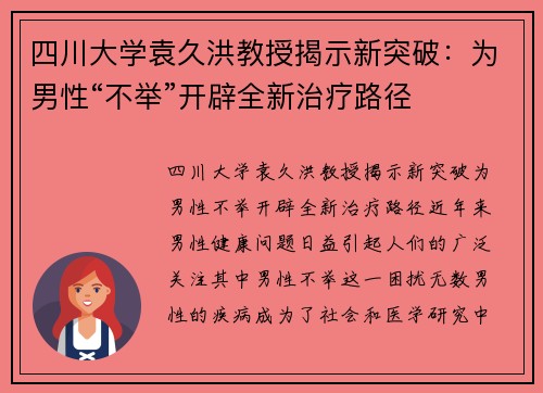 四川大学袁久洪教授揭示新突破：为男性“不举”开辟全新治疗路径
