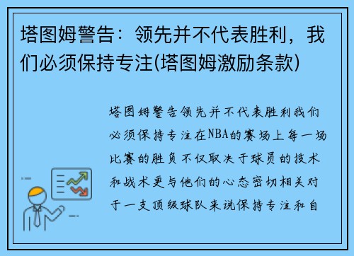 塔图姆警告：领先并不代表胜利，我们必须保持专注(塔图姆激励条款)