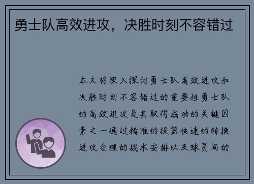 勇士队高效进攻，决胜时刻不容错过