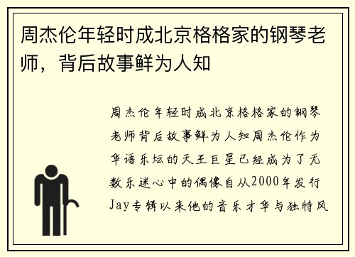 周杰伦年轻时成北京格格家的钢琴老师，背后故事鲜为人知