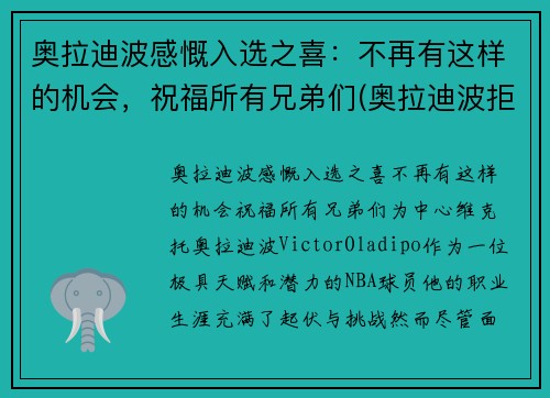 奥拉迪波感慨入选之喜：不再有这样的机会，祝福所有兄弟们(奥拉迪波拒绝1.3亿)