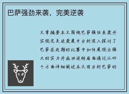 巴萨强劲来袭，完美逆袭