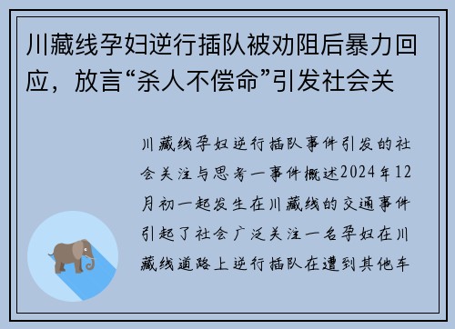 川藏线孕妇逆行插队被劝阻后暴力回应，放言“杀人不偿命”引发社会关注