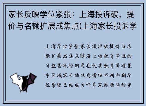 家长反映学位紧张：上海投诉破，提价与名额扩展成焦点(上海家长投诉学校)