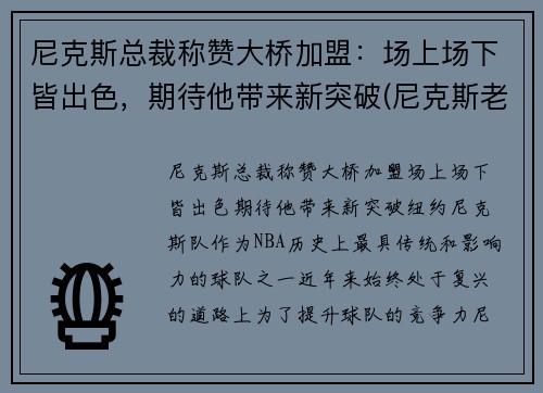 尼克斯总裁称赞大桥加盟：场上场下皆出色，期待他带来新突破(尼克斯老板是谁)