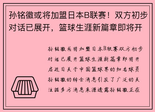 孙铭徽或将加盟日本B联赛！双方初步对话已展开，篮球生涯新篇章即将开启