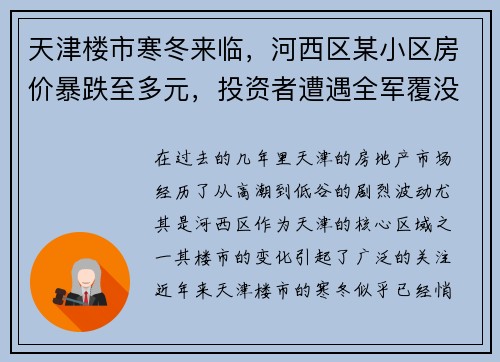 天津楼市寒冬来临，河西区某小区房价暴跌至多元，投资者遭遇全军覆没