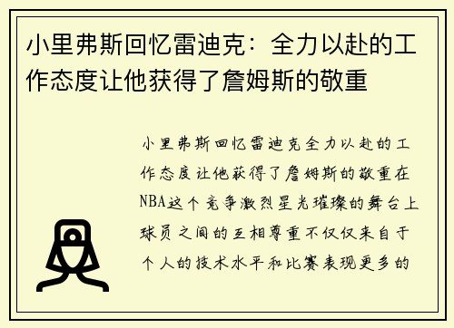 小里弗斯回忆雷迪克：全力以赴的工作态度让他获得了詹姆斯的敬重