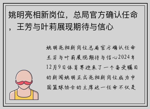 姚明亮相新岗位，总局官方确认任命，王芳与叶莉展现期待与信心
