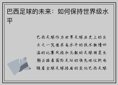 巴西足球的未来：如何保持世界级水平